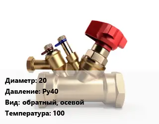 Клапан латунный 20 Ру40 обратный, осевой 100